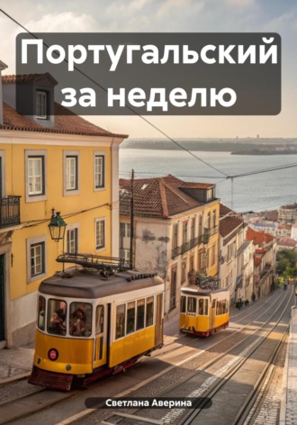 Обложка книги «Португальский за неделю»
