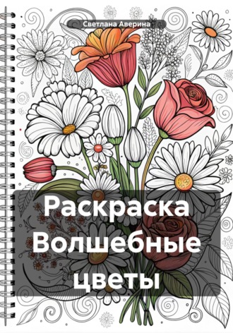 Обложка книги «Раскраска Волшебные цветы»