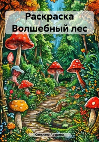 Обложка книги «Раскраска Волшебный лес»