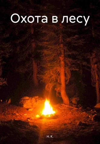 Обложка книги «Охота в лесу»