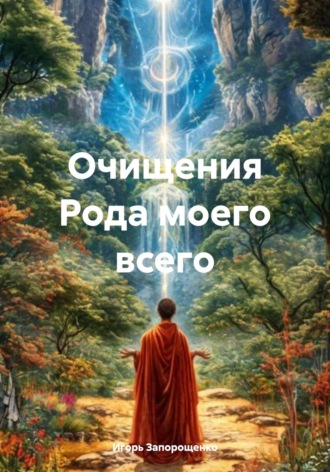 Обложка книги «Очищения Рода моего всего»