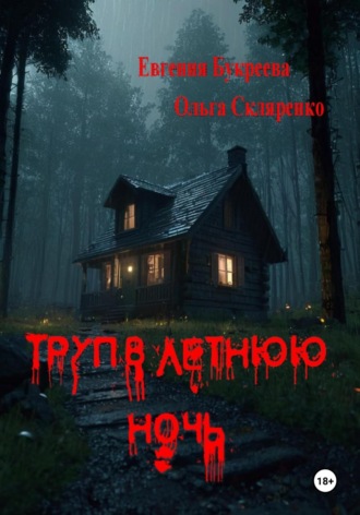Обложка книги «Труп в летнюю ночь»