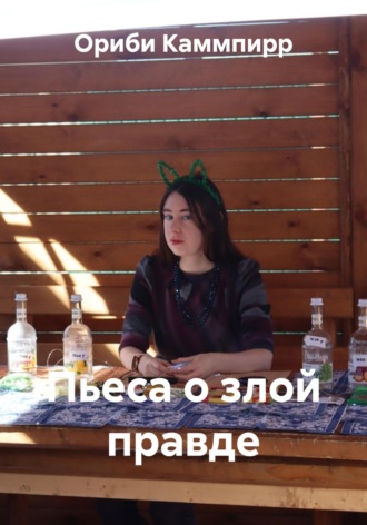 Обложка книги «Пьеса о злой правде»