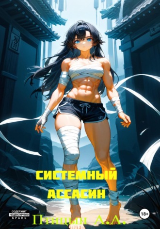 Обложка книги «Системный Ассасин»