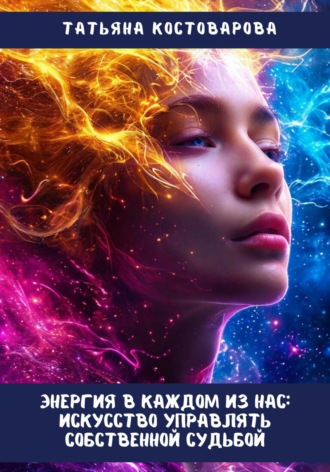 Обложка книги «Энергия в каждом из нас: Искусство управления собственной судьбой»
