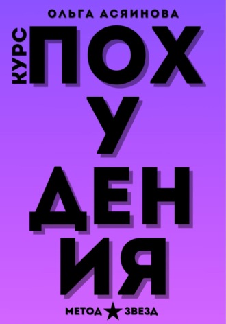 Обложка книги «Курс похудения. Метод звезд»