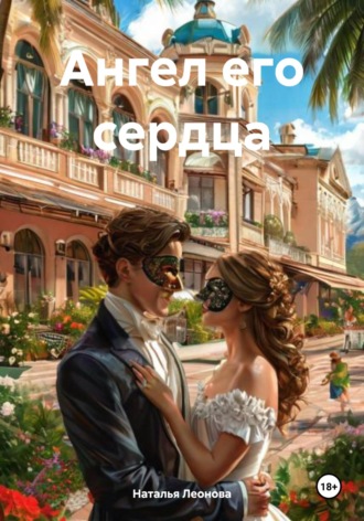 Обложка книги «Ангел его сердца»