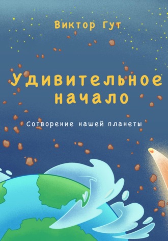 Обложка книги «Удивительное начало»