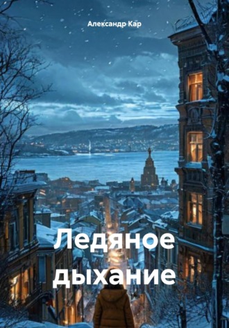 Обложка книги «Ледяное дыхание»