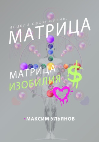 Обложка книги «Исцели свою жизнь – матрица изобилия»