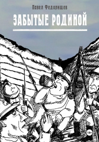 Обложка книги «Забытые Родиной»