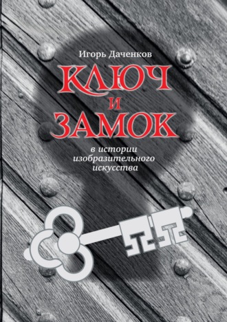 Обложка книги «Ключ и замок в истории изобразительного искусства»