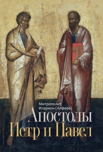 Обложка книги «Апостолы Петр и Павел»