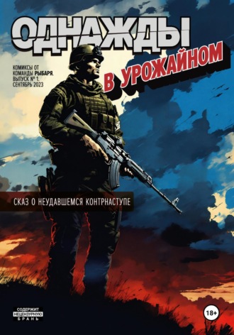 Обложка книги «Однажды в Урожайном»