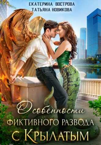 Обложка книги «Особенности фиктивного развода с крылатым»