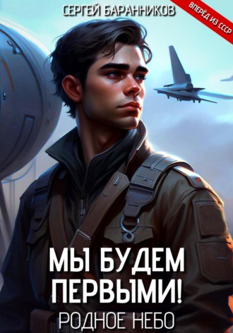 Обложка книги «Мы будем первыми! Родное небо»