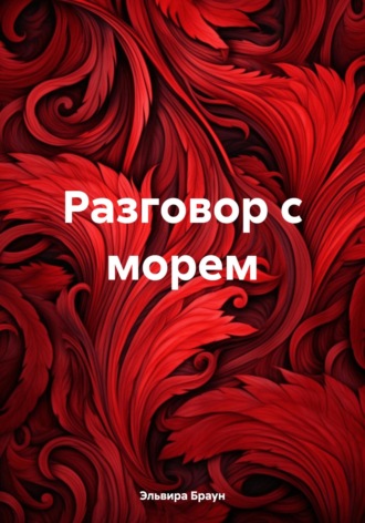 Обложка книги «Разговор с морем»