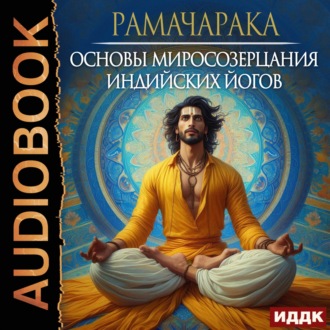 Обложка книги «Основы миросозерцания индийских йогов»