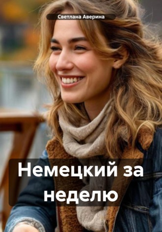 Обложка книги «Немецкий за неделю»