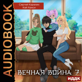 Обложка книги «Вечная Война. Книга 7. Академия»