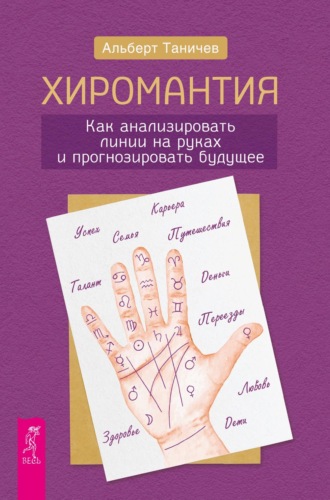 Альберт Андреевич Таничев. Хиромантия. Как анализировать линии на руках и прогнозировать будущее