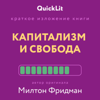Обложка книги «Краткое изложение книги «Капитализм и Свобода». Автор оригинала – Милтон Фридман»