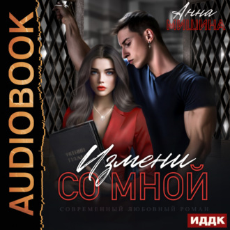 Обложка книги «Моя навсегда. Книга 1. Измени со мной»