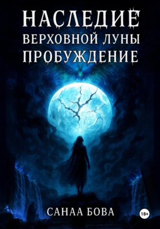 Обложка книги «Наследие Верховной Луны: Книга1. Пробуждение»