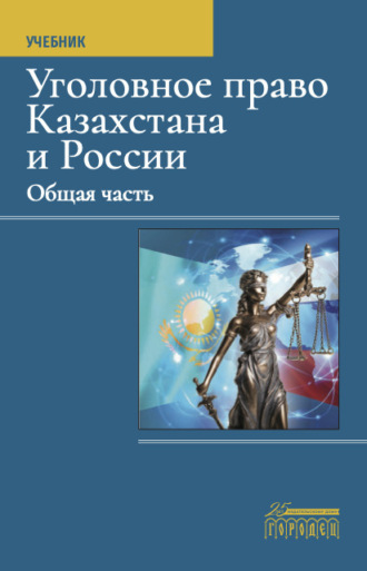 Обложка книги «Уголовное право Казахстана и России. Общая часть»