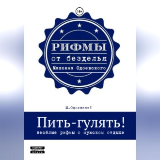 Обложка книги «Пить-гулять. Весёлые рифмы о мужском отдыхе»