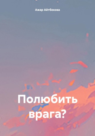 Обложка книги «Полюбить врага?»