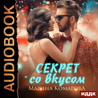 Обложка книги «Секрет со вкусом»