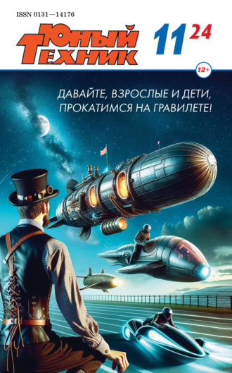 Обложка книги «Юный техник №11/2024»
