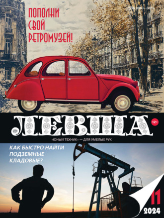 Обложка книги «Левша №11/2024»