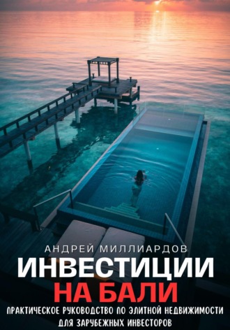 Обложка книги «Инвестиции на Бали. Практическое руководство по элитной недвижимости для зарубежных инвесторов»