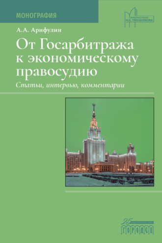 Обложка книги «От Госарбитража к экономическому правосудию. Статьи, интервью, комментарии.»