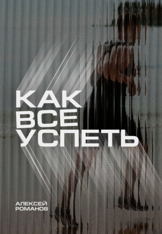 Обложка книги «Как все успеть»