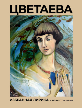 Обложка книги «Цветаева. Избранная лирика с иллюстрациями»