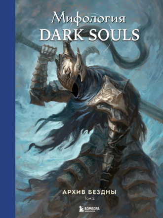 Обложка книги «Мифология Dark Souls. Архив Бездны. Том 2»