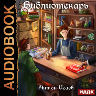 Обложка книги «Библиотекарь. Книга 1»