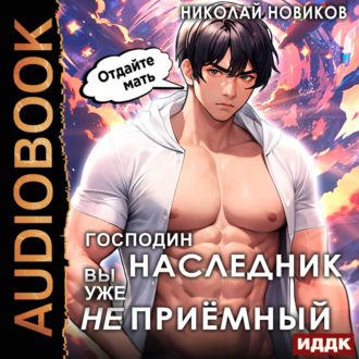 Обложка книги «Господин наследник, вы уже не приёмный»
