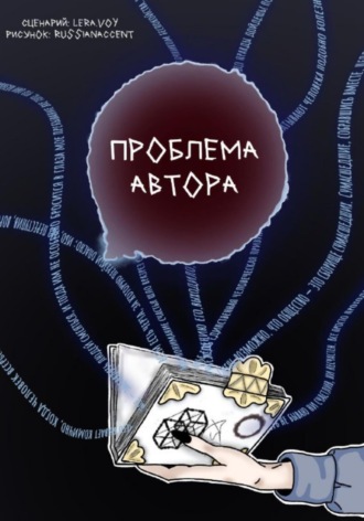 Обложка книги «Проблема Автора»