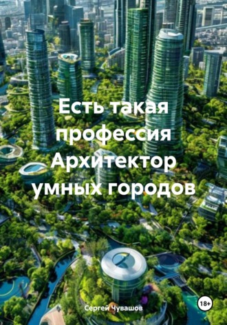 Обложка книги «Есть такая профессия Архитектор умных городов»