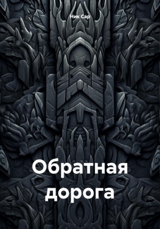 Обложка книги «Обратная дорога»
