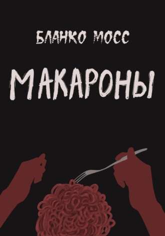 Обложка книги «Макароны»