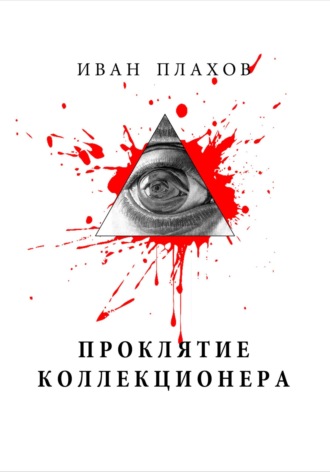 Обложка книги «Проклятие коллекционера»