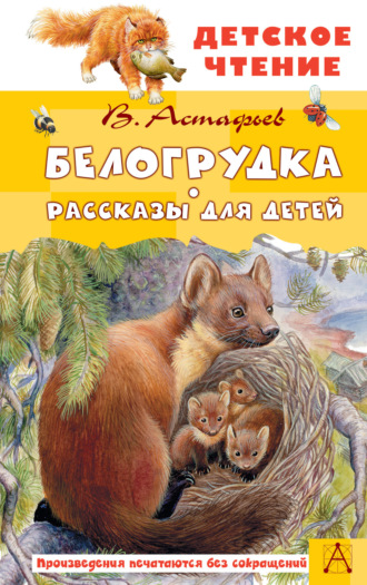 Обложка книги «Белогрудка. Рассказы для детей»