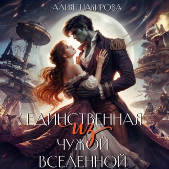 Обложка книги «Единственная из чужой Вселенной»