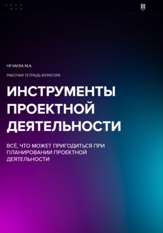 Обложка книги «Инструменты проектной деятельности: всё, что может пригодиться при планировании проектной деятельности»