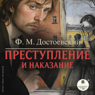 Обложка книги «Преступление и наказание»